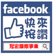 冠宏國際FACEBOOK臉書粉絲專頁